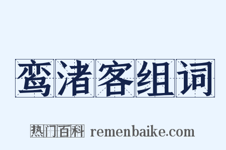 鸾渚客组词是什么意思的图片